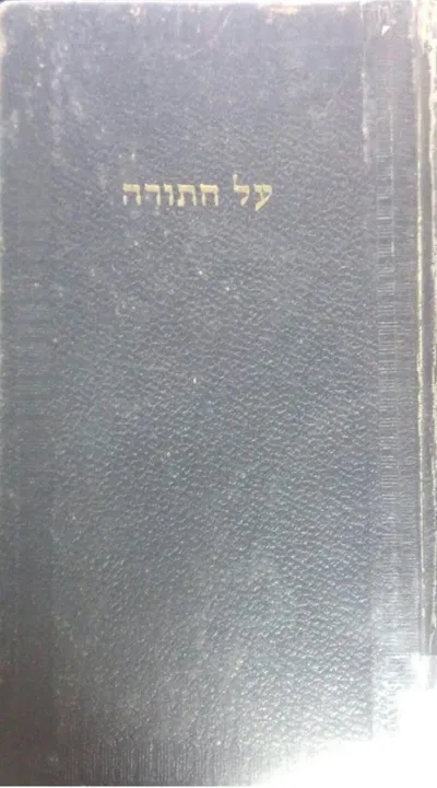 על התורה : מבחר אמרים לפרשיות השבוע