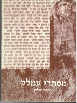 מסתרי עמלק