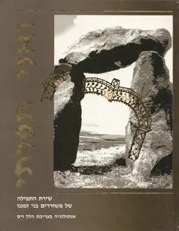 ואני תפילתי / ואני תפלתי - שירת התפילה של משוררים בני זמננו