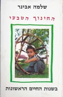 החינוך הטבעי