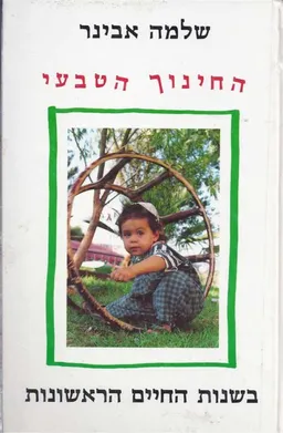 החינוך הטבעי
