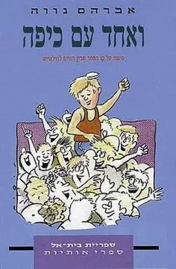 ואחד עם כיפה