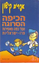 הכיפה הסרוגה ועוד כמה סאטירות פרו ישראל