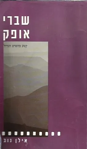 שברי אופק : קטע מהסרט הגדול