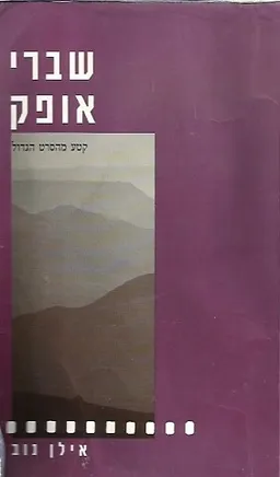 שברי אופק