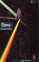 ביפס : משחק האהבה