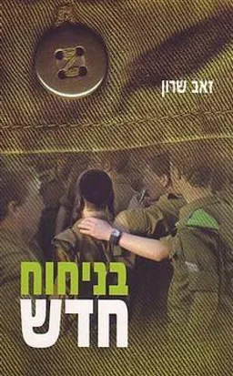בניחוח חדש