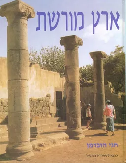 ארץ מורשת