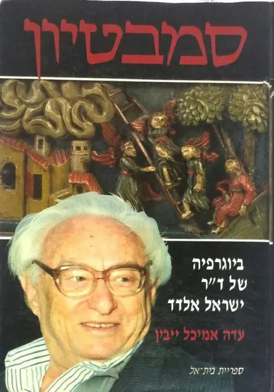 סמבטיון : אידיאולוגיה במבחן תמיד