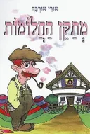 מתקן החלומות