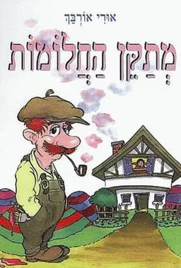 מתקן החלומות