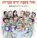 אולי בשבת יזרקו סוכריות