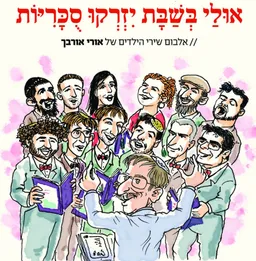 אולי בשבת יזרקו סוכריות