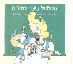 עטיפת הספר הצלצול נועד למורים מאת אורי אורבך