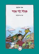 בגלל ילד אחד