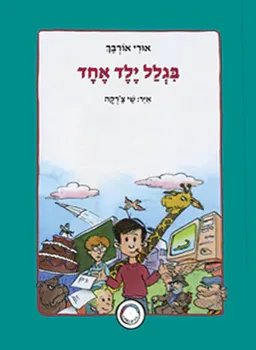 עטיפת הספר בגלל ילד אחד מאת אורי אורבך