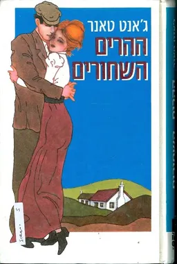 ההרים השחורים