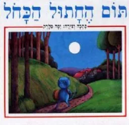 תום החתול הכחול