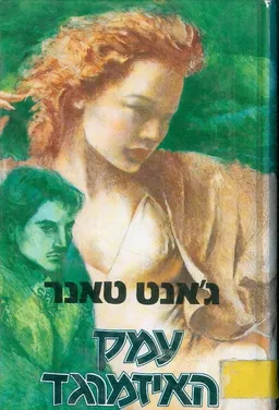 עטיפת הספר עמק האיזמרגד מאת ג'אנט טאנר