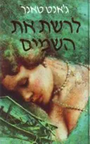 לרשת את השמים