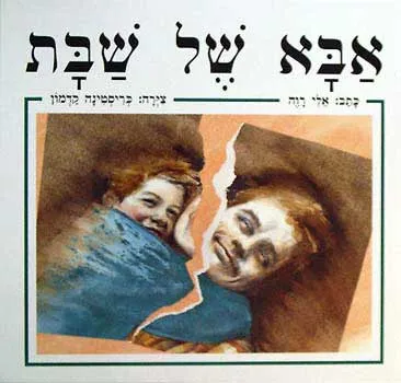 אבא של שבת