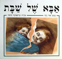 אבא של שבת