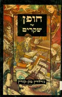 חופן של שקרים