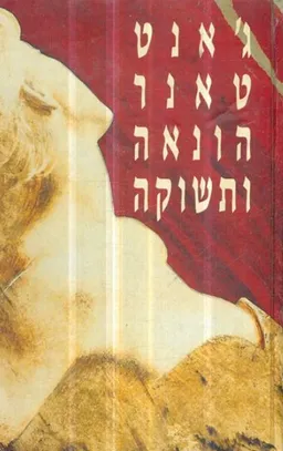 עטיפת הספר הונאה ותשוקה מאת ג'אנט טאנר