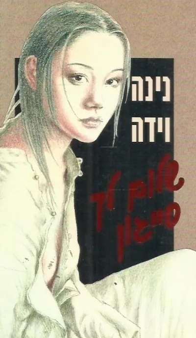 שלום לך סייגון