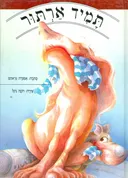 תמיד ארתור