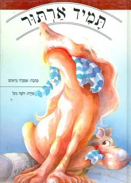 תמיד ארתור