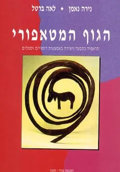 הגוף המטאפורי