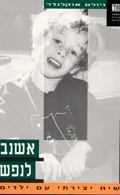 אשנב לנפש : שיח יצירתי עם ילדים