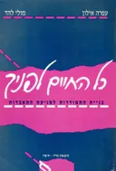 כל החיים לפניך