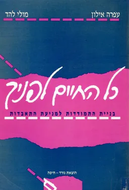 עטיפת הספר כל החיים לפניך מאת עפרה אילון