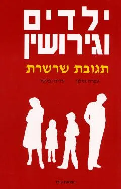 תגובת שרשרת : ילדים וגירושין