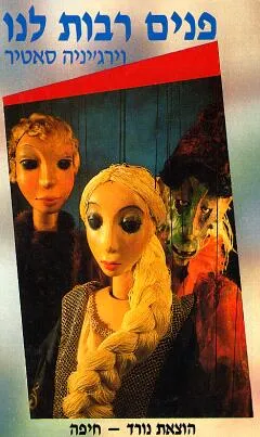 פנים רבות לנו