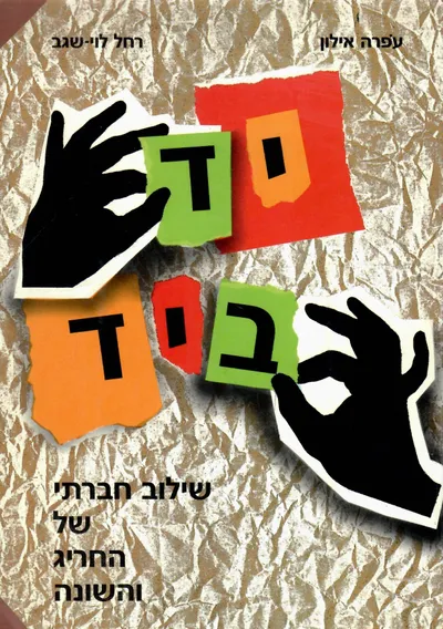 יד ביד : שילוב חברתי של החריג והשונה