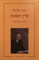 ארץ השממה