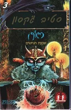 שבעת הנחשים