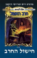 חישול החרב