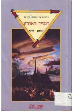 הנסיך האחרון