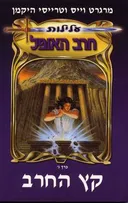 קץ החרב