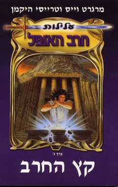קץ החרב
