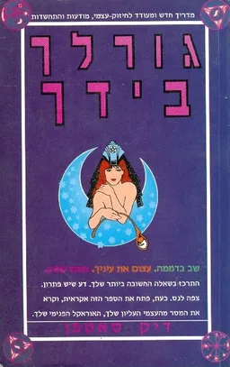 גורלך בידך