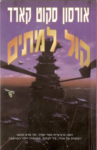 קול למתים