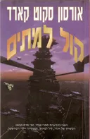 קול למתים 