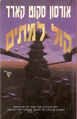 קול למתים 