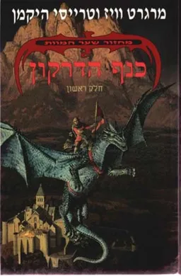 עטיפת הספר כנף הדרקון מאת מרגרט וייס