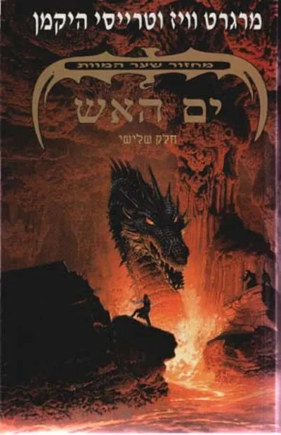 ים האש